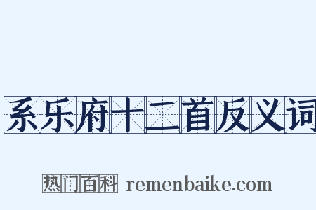 系乐府十二首反义词是什么意思的图片